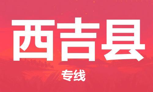 自贡到西吉县物流公司-全面仓储，全方位支持自贡至西吉县专线