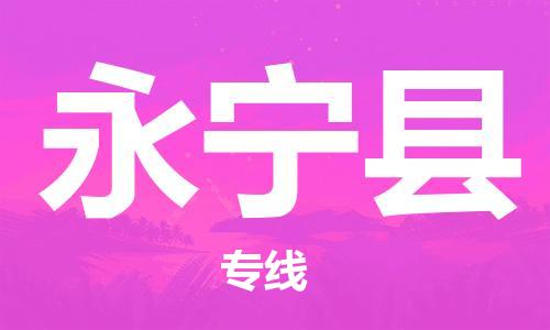 自贡到永宁县物流公司-全面仓储，全方位支持自贡至永宁县专线