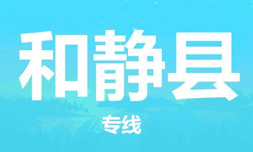 自贡到和静县物流公司-全面仓储，全方位支持自贡至和静县专线