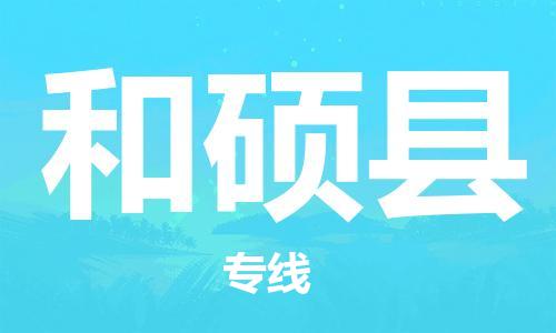 自贡到和硕县物流公司-全面仓储，全方位支持自贡至和硕县专线