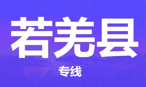 自贡到若羌县物流公司-全面仓储，全方位支持自贡至若羌县专线