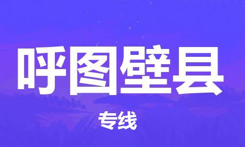 自贡到呼图壁县物流公司-全面仓储，全方位支持自贡至呼图壁县专线