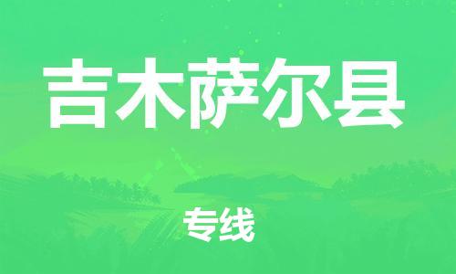 自贡到吉木萨尔县物流公司-全面仓储，全方位支持自贡至吉木萨尔县专线