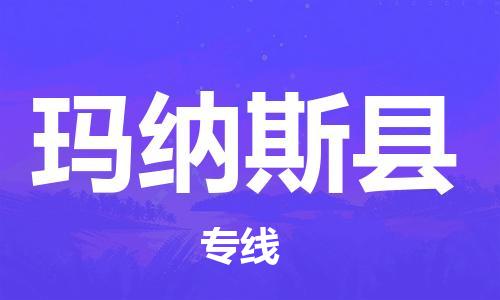 自贡到玛纳斯县物流公司-全面仓储，全方位支持自贡至玛纳斯县专线