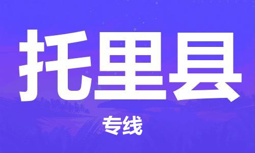 自贡到托里县物流公司-全面仓储，全方位支持自贡至托里县专线