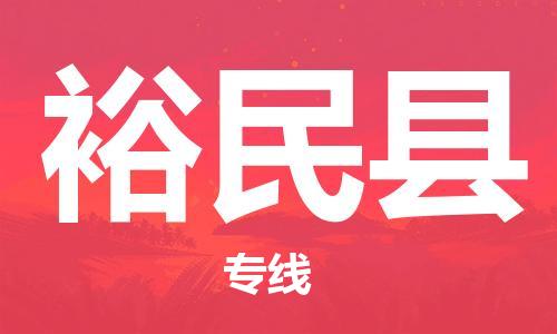 自贡到裕民县物流公司-全面仓储，全方位支持自贡至裕民县专线