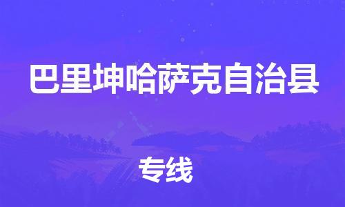 自贡到巴里坤哈萨克自治县物流公司-全面仓储，全方位支持自贡至巴里坤哈萨克自治县专线