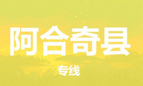 自贡到阿合奇县物流公司-全面仓储，全方位支持自贡至阿合奇县专线