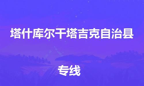 自贡到塔什库尔干塔吉克自治县物流公司-全面仓储，全方位支持自贡至塔什库尔干塔吉克自治县专线