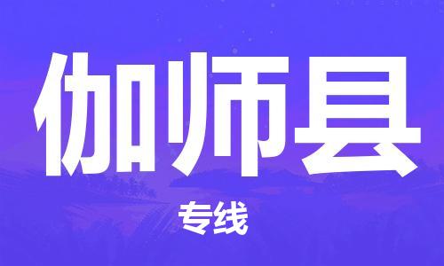 自贡到伽师县物流公司-全面仓储，全方位支持自贡至伽师县专线