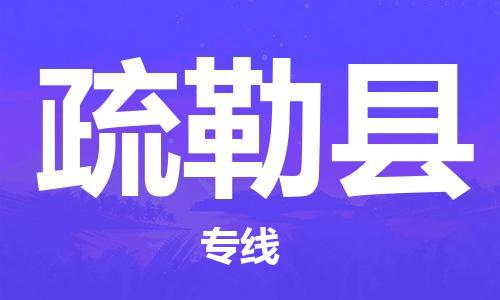 自贡到疏勒县物流公司-全面仓储，全方位支持自贡至疏勒县专线