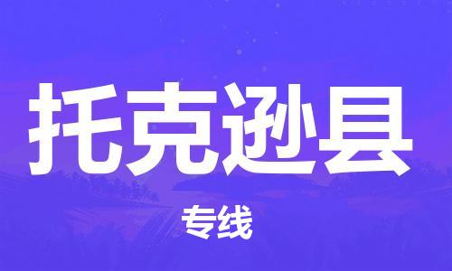 自贡到托克逊县物流公司-全面仓储，全方位支持自贡至托克逊县专线