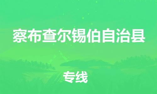 自贡到察布查尔锡伯自治县物流公司-全面仓储，全方位支持自贡至察布查尔锡伯自治县专线