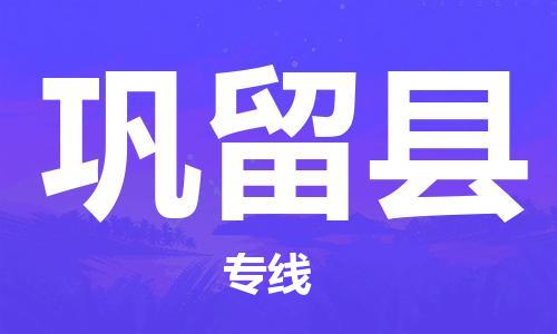 自贡到巩留县物流公司-全面仓储，全方位支持自贡至巩留县专线