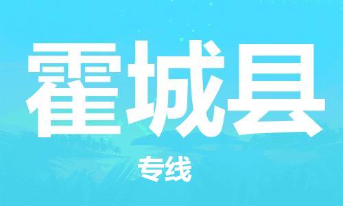 自贡到霍城县物流公司-全面仓储，全方位支持自贡至霍城县专线