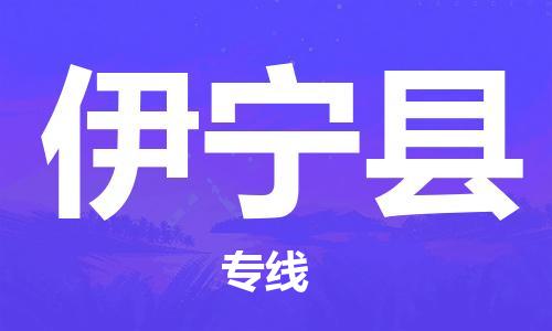 自贡到伊宁县物流公司-全面仓储，全方位支持自贡至伊宁县专线