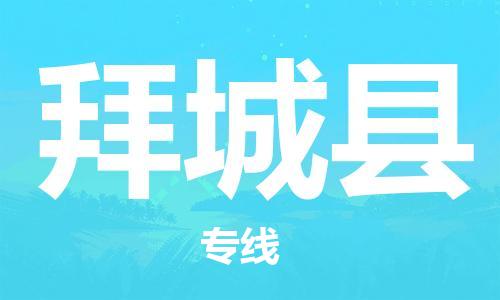 自贡到拜城县物流公司-全面仓储，全方位支持自贡至拜城县专线