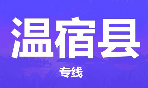 自贡到温宿县物流公司-全面仓储，全方位支持自贡至温宿县专线