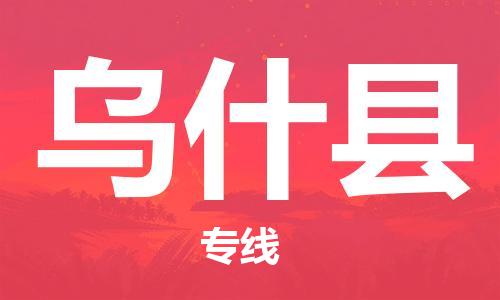 自贡到乌什县物流公司-全面仓储，全方位支持自贡至乌什县专线