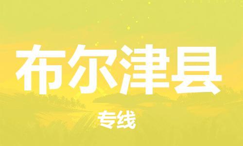 自贡到布尔津县物流公司-全面仓储，全方位支持自贡至布尔津县专线