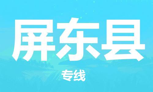 自贡到屏东县物流公司-全面仓储，全方位支持自贡至屏东县专线