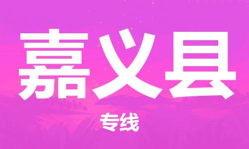 自贡到嘉义县物流公司-全面仓储，全方位支持自贡至嘉义县专线