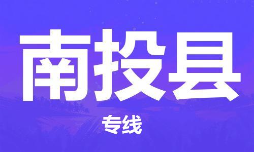 自贡到南投县物流公司-全面仓储，全方位支持自贡至南投县专线