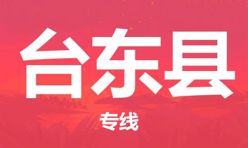 自贡到台东县物流公司-全面仓储，全方位支持自贡至台东县专线