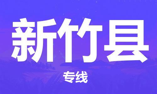 自贡到新竹县物流公司-全面仓储，全方位支持自贡至新竹县专线