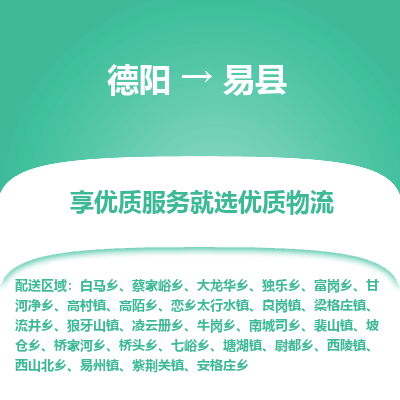 德阳到易县物流公司_德阳至易县货运专线