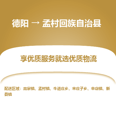 德阳到孟村回族自治县物流公司_德阳至孟村回族自治县货运专线