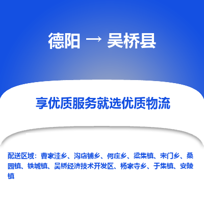 德阳到吴桥县物流公司_德阳至吴桥县货运专线