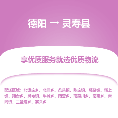 德阳到灵寿县物流公司_德阳至灵寿县货运专线