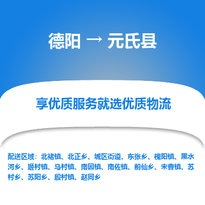 德阳到元氏县物流公司_德阳至元氏县货运专线