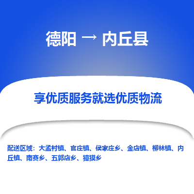 德阳到内丘县物流公司_德阳至内丘县货运专线