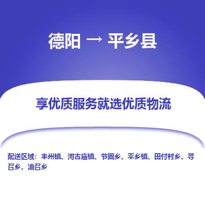 德阳到平乡县物流公司_德阳至平乡县货运专线