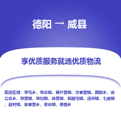 德阳到威县物流公司_德阳至威县货运专线