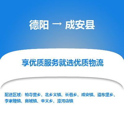 德阳到成安县物流公司_德阳至成安县货运专线