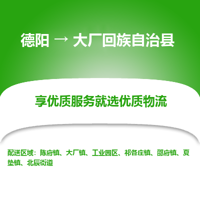 德阳到大厂回族自治县物流公司_德阳至大厂回族自治县货运专线