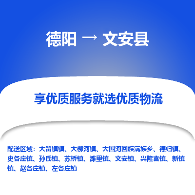 德阳到文安县物流公司_德阳至文安县货运专线