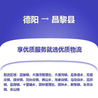 德阳到昌黎县物流公司_德阳至昌黎县货运专线