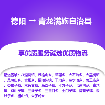 德阳到青龙满族自治县物流公司_德阳至青龙满族自治县货运专线