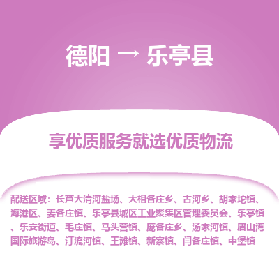 德阳到乐亭县物流公司_德阳至乐亭县货运专线