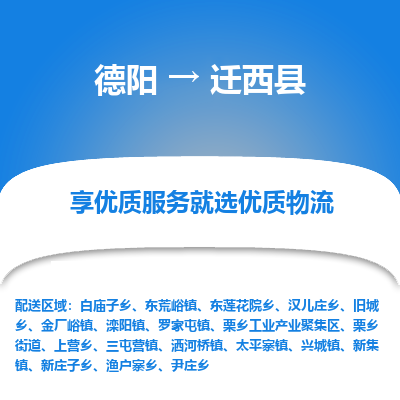 德阳到迁西县物流公司_德阳至迁西县货运专线