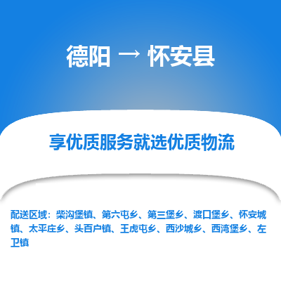 德阳到怀安县物流公司_德阳至怀安县货运专线