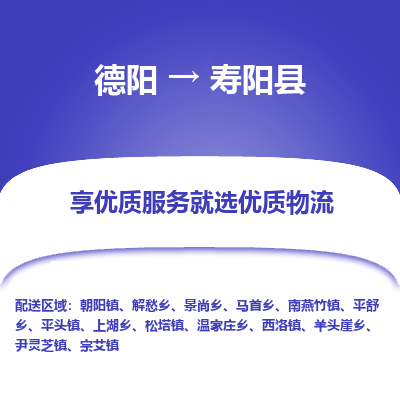 德阳到寿阳县物流公司_德阳至寿阳县货运专线