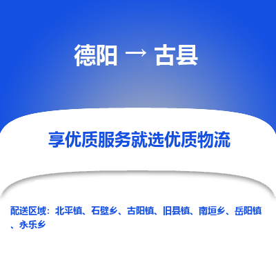 德阳到古县物流公司_德阳至古县货运专线