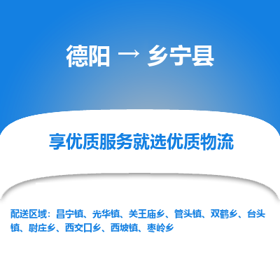 德阳到乡宁县物流公司_德阳至乡宁县货运专线