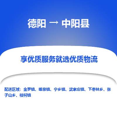 德阳到中阳县物流公司_德阳至中阳县货运专线