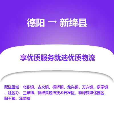 德阳到新绛县物流公司_德阳至新绛县货运专线